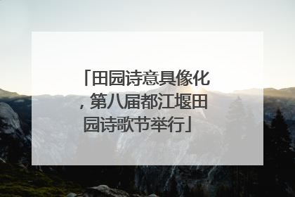 田园诗意具像化，第八届都江堰田园诗歌节举行