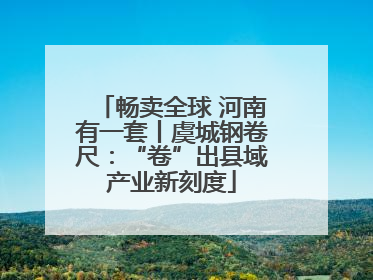 畅卖全球 河南有一套丨虞城钢卷尺：“卷”出县域产业新刻度