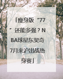 瘦身版“77”还能多强？NBA球星东契奇7月来沪出战热身赛