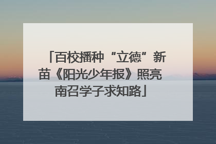 百校播种“立德”新苗《阳光少年报》照亮南召学子求知路