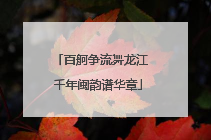 百舸争流舞龙江 千年闽韵谱华章