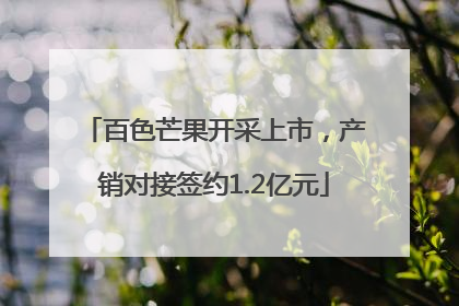百色芒果开采上市，产销对接签约1.2亿元
