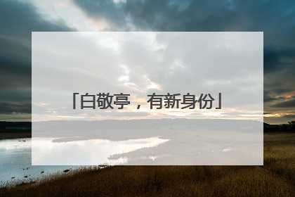 白敬亭，有新身份