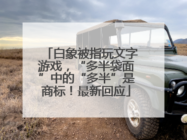白象被指玩文字游戏，“多半袋面”中的“多半”是商标！最新回应
