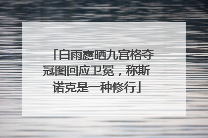 白雨露晒九宫格夺冠图回应卫冕，称斯诺克是一种修行
