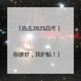 直击2025高考丨你逐梦，我护航！