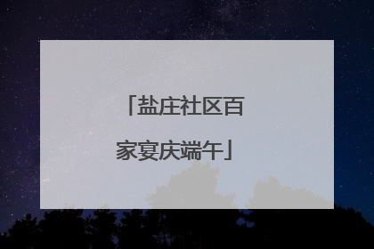 盐庄社区百家宴庆端午