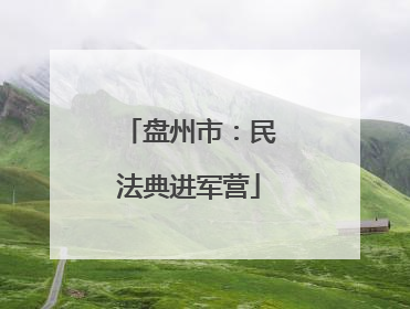 盘州市：民法典进军营