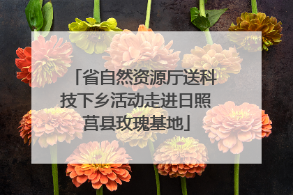省自然资源厅送科技下乡活动走进日照莒县玫瑰基地