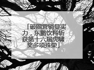 破圈营销显实力，东鹏饮料斩获第十六届虎啸奖多项殊荣