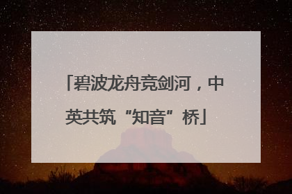 碧波龙舟竞剑河，中英共筑“知音”桥