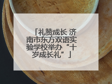 礼赞成长 济南市东方双语实验学校举办“十岁成长礼”