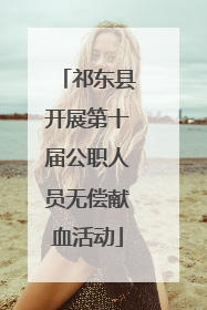 祁东县开展第十届公职人员无偿献血活动
