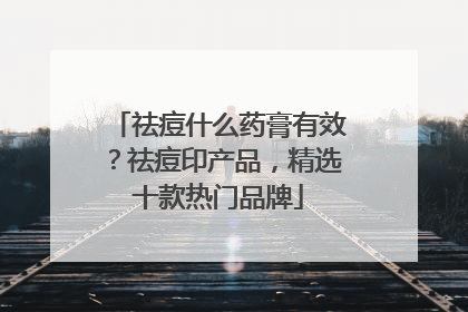 祛痘什么药膏有效？祛痘印产品，精选十款热门品牌
