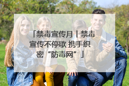 禁毒宣传月丨禁毒宣传不停歇 携手织密“防毒网”