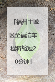 福州主城区至福清车程将缩短20分钟