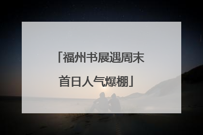 福州书展遇周末 首日人气爆棚