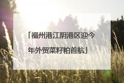 福州港江阴港区迎今年外贸菜籽粕首航
