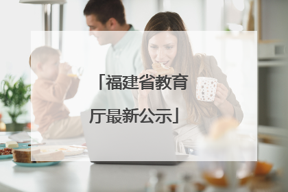 福建省教育厅最新公示