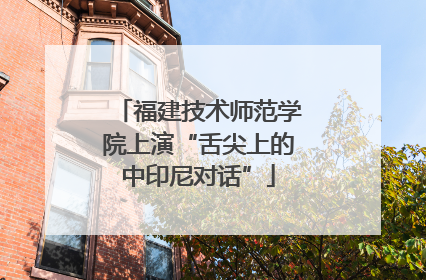 福建技术师范学院上演“舌尖上的中印尼对话”