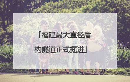 福建最大直径盾构隧道正式掘进