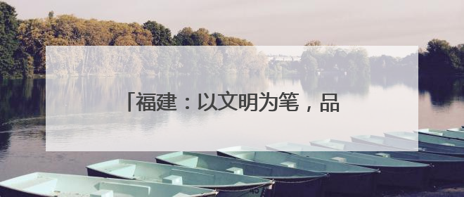福建：以文明为笔，品端午粽香，传文化纽带