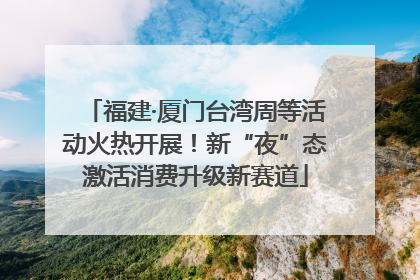 福建·厦门台湾周等活动火热开展！新“夜”态激活消费升级新赛道