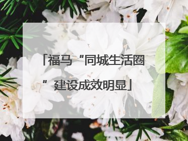 福马“同城生活圈”建设成效明显