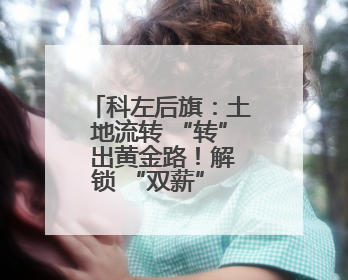 科左后旗：土地流转 “转” 出黄金路！解锁 “双薪” 致富密码