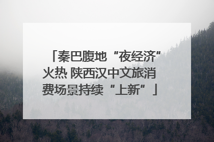 秦巴腹地“夜经济”火热 陕西汉中文旅消费场景持续“上新”