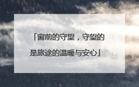 窗前的守望，守望的是旅途的温暖与安心