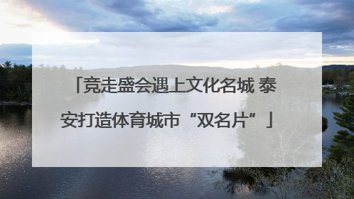 竞走盛会遇上文化名城 泰安打造体育城市“双名片”