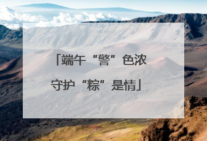 端午“警”色浓 守护“粽”是情