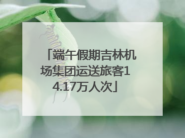 端午假期吉林机场集团运送旅客14.17万人次