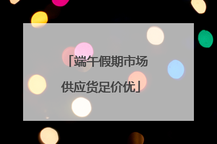 端午假期市场供应货足价优