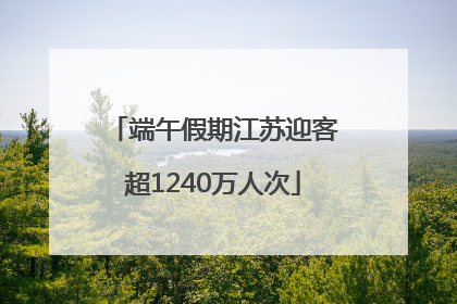端午假期江苏迎客超1240万人次
