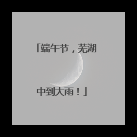 端午节，芜湖中到大雨！
