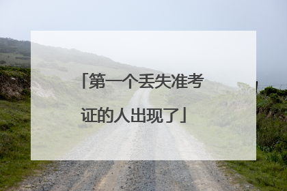 第一个丢失准考证的人出现了