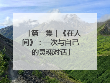 第一集｜《在人间》：一次与自己的灵魂对话