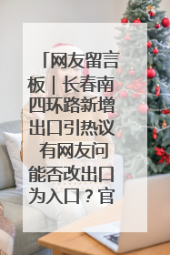 网友留言板｜长春南四环路新增出口引热议 有网友问能否改出口为入口？官方回应来了