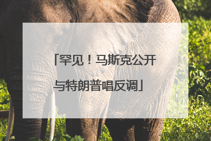 罕见！马斯克公开与特朗普唱反调
