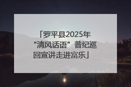 罗平县2025年“清风话语”普纪巡回宣讲走进富乐
