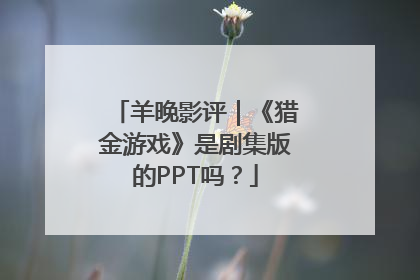 羊晚影评｜《猎金游戏》是剧集版的PPT吗？