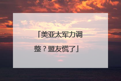 美亚太军力调整？盟友慌了