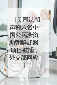 美司法部声称六名中国公民涉资助朝鲜武器项目被捕，外交部回应