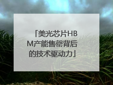 美光芯片HBM产能售罄背后的技术驱动力