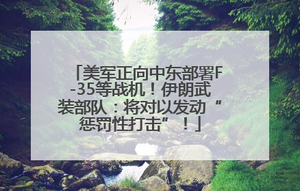 美军正向中东部署F-35等战机！伊朗武装部队：将对以发动“惩罚性打击”！