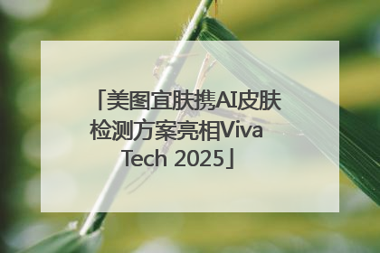 美图宜肤携AI皮肤检测方案亮相VivaTech 2025