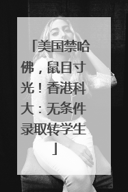 美国禁哈佛，鼠目寸光！香港科大：无条件录取转学生