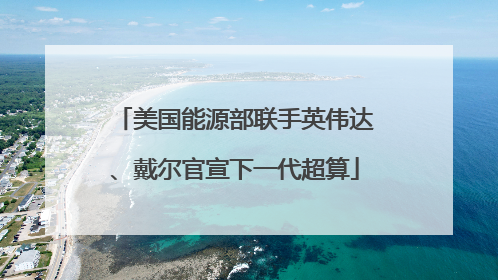 美国能源部联手英伟达、戴尔官宣下一代超算